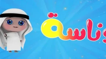 تردد قناة وناسة الجديد 2025 للأطفال على نايل سات وعرب سات بجودة عالية ورسوم بسيطة